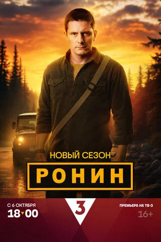 Ронин 2024 смотреть онлайн бесплатно
